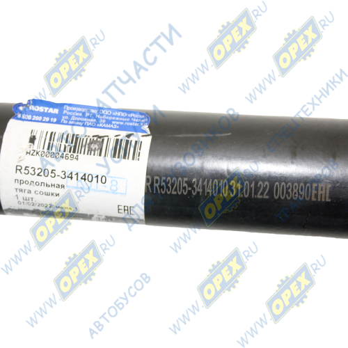 R53205-3414010 Тяга продольная сошки рулевая КАМАЗ-Евро кривая L=810 ГК Ростар